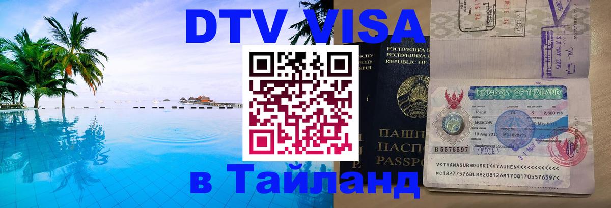 DTV Visa Thailand — прайс и условия, виза без дополнительных документов - Нефтекамск 