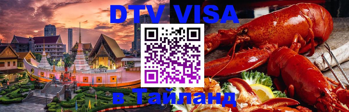 DTV Visa Thailand — прайс и условия, виза без дополнительных документов - Нефтекамск  03.10.2025 
